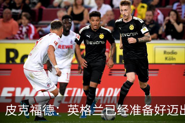 皮克福德：英格兰已经准备好迈出最后一步，去赢得冠军