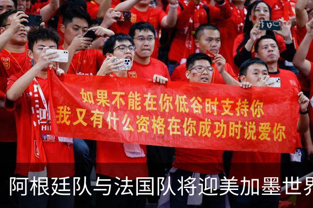 阿根廷队与法国队将迎美加墨世界杯首秀